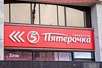 Moscow, Russia -October 20, 2021: Pyaterochka sign