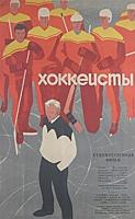 Кадры из фильма «Хоккеисты», (1965)