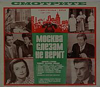 Афиши фильма «Москва слезам не верит», (1979)