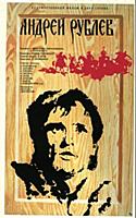 Афиша фильма «Андрей Рублев», (1966-1969).