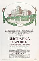 Афиша выставки картин в Румянцевском музее (в доме