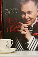 Вячеслав Зайцев (книга). Церемония вручения премии
