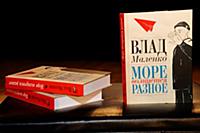 Книга стихов. Творческий вечер Влада Маленко «Море