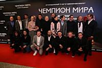 Съемочная группа фильма. Премьера фильма «Чемпион 
