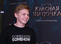 Александр Новиков. Премьера фильма «Красная шапочк