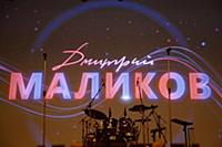 Атмосфера. Концерт Дмитрия Маликова. Мытищинский Д